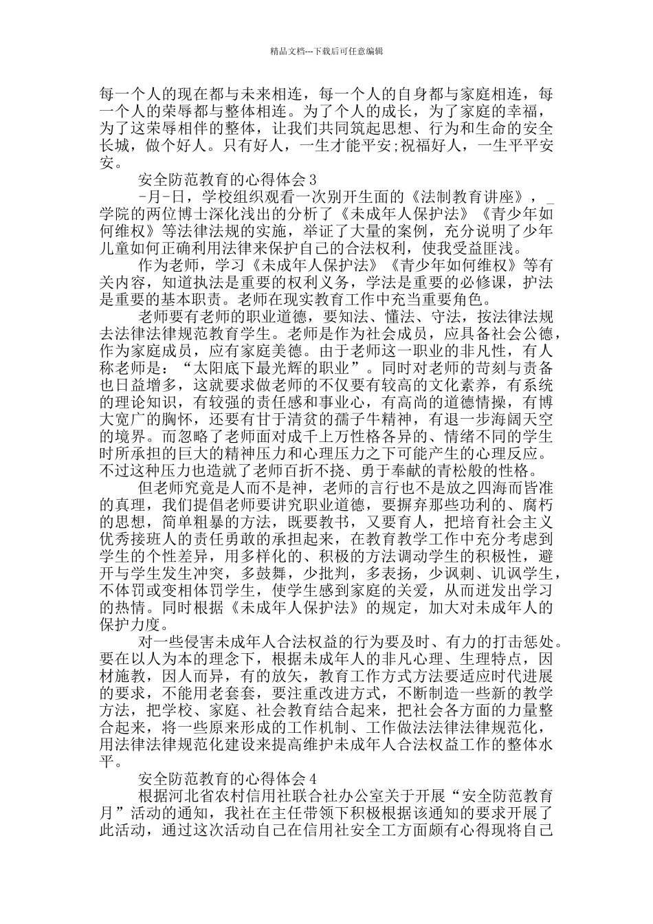 安全防范教育的心得体会五篇_第3页