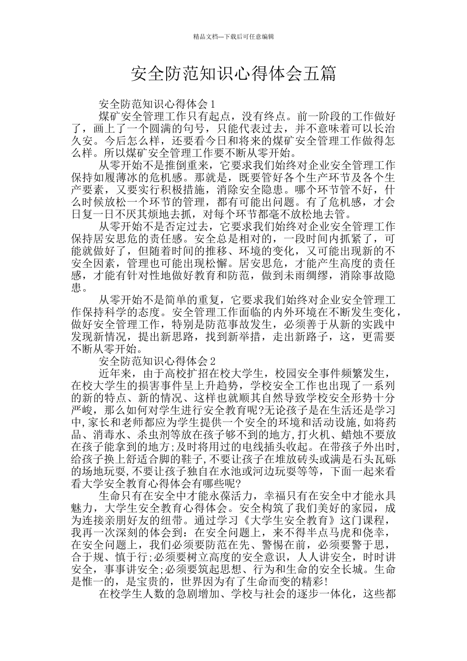 安全防范知识心得体会五篇_第1页