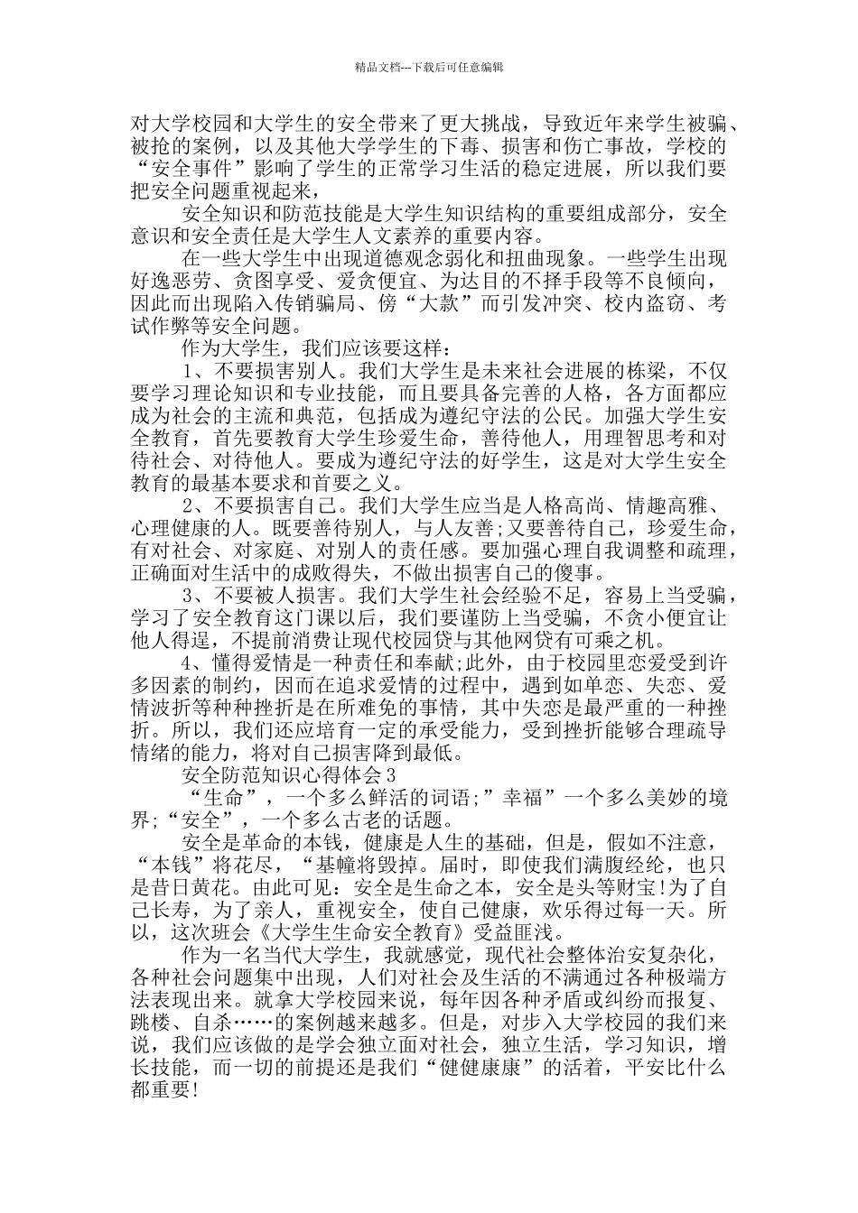 安全防范知识心得体会五篇_第2页