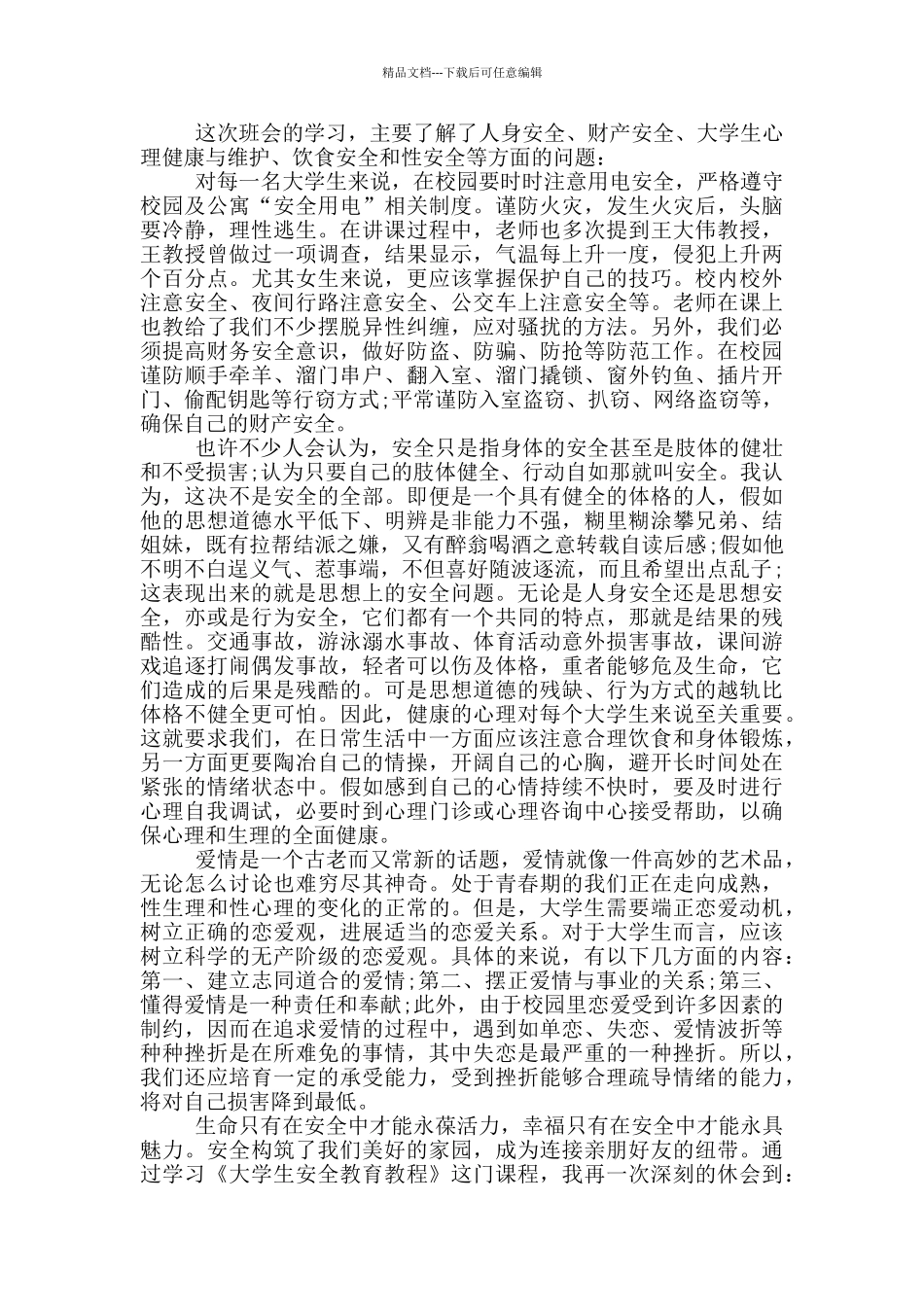 安全防范知识心得体会五篇_第3页