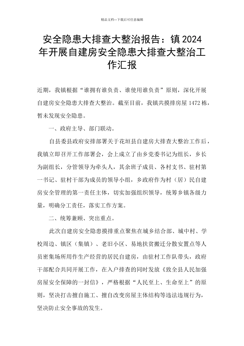 安全隐患大排查大整治报告：镇2024年开展自建房安全隐患大排查大整治工作汇报_第1页