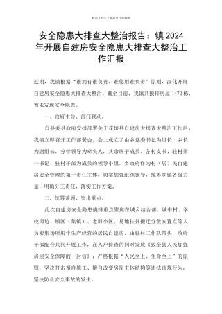 安全隐患大排查大整治报告：镇2024年开展自建房安全隐患大排查大整治工作汇报