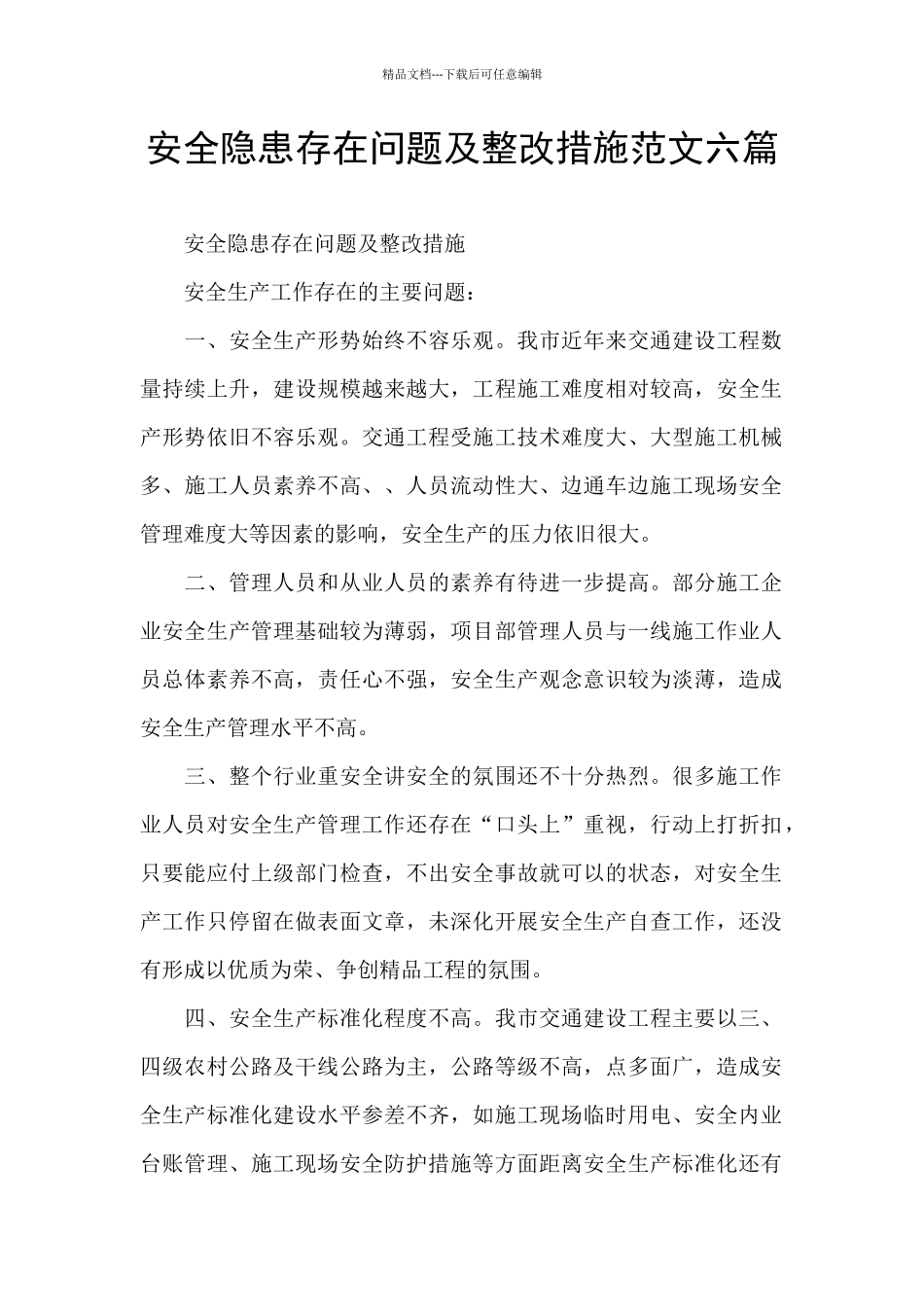 安全隐患存在问题及整改措施范文六篇_第1页