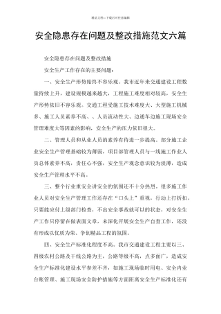 安全隐患存在问题及整改措施范文六篇