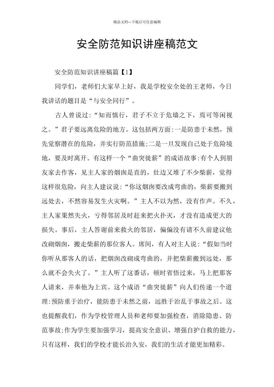 安全防范知识讲座稿范文_第1页