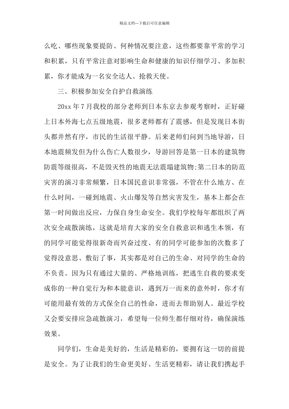 安全防范知识讲座稿范文_第3页