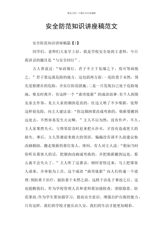 安全防范知识讲座稿范文