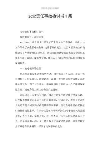 安全责任事故检讨书3篇
