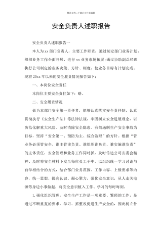 安全负责人述职报告