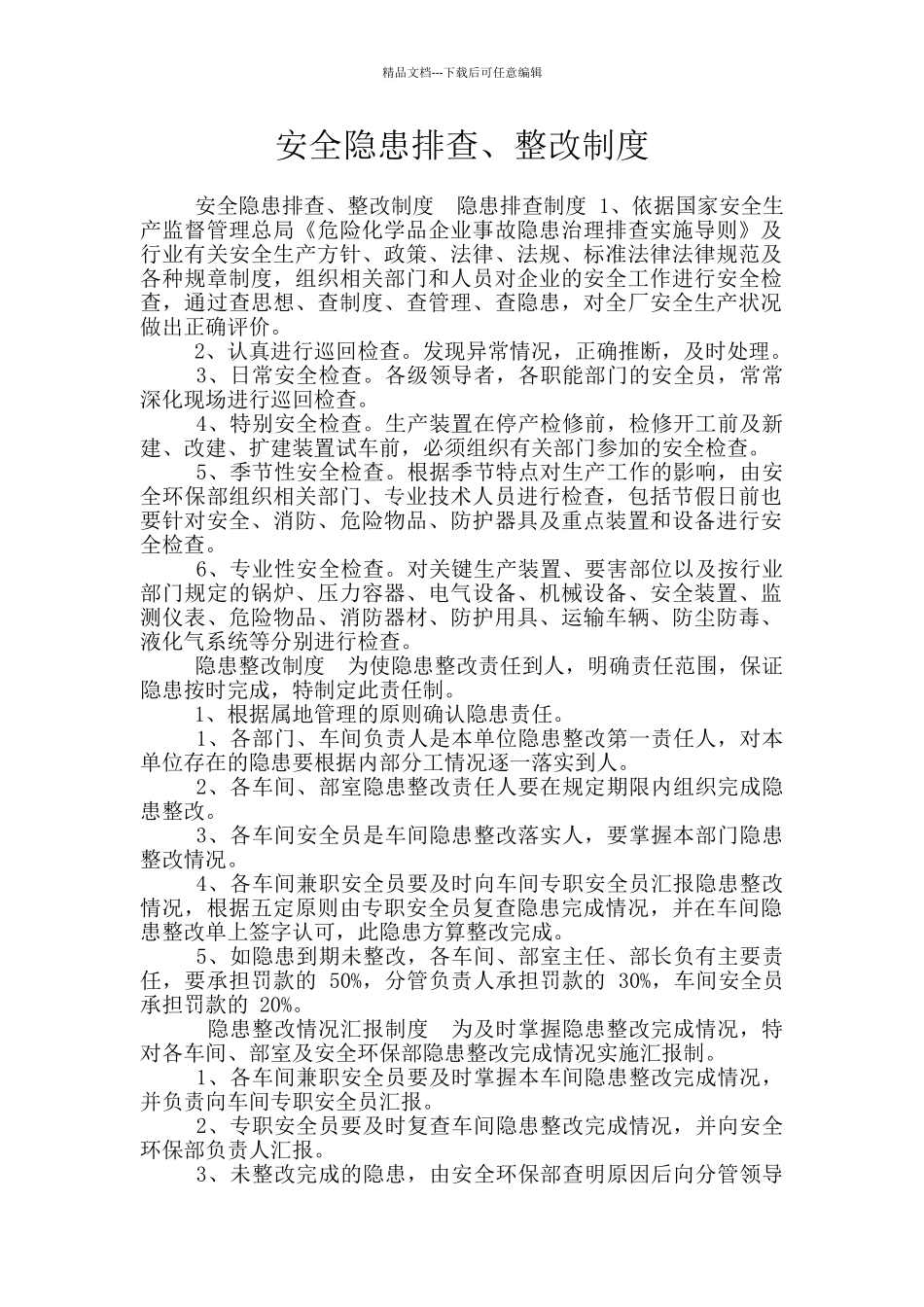 安全隐患排查、整改制度_第1页