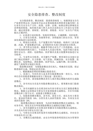 安全隐患排查、整改制度