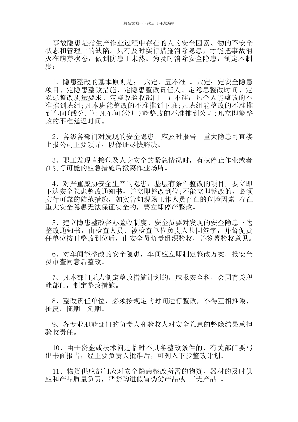 安全隐患排查治理制度_第2页