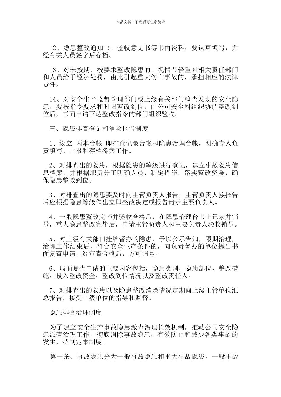 安全隐患排查治理制度_第3页