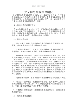 安全隐患排查治理制度