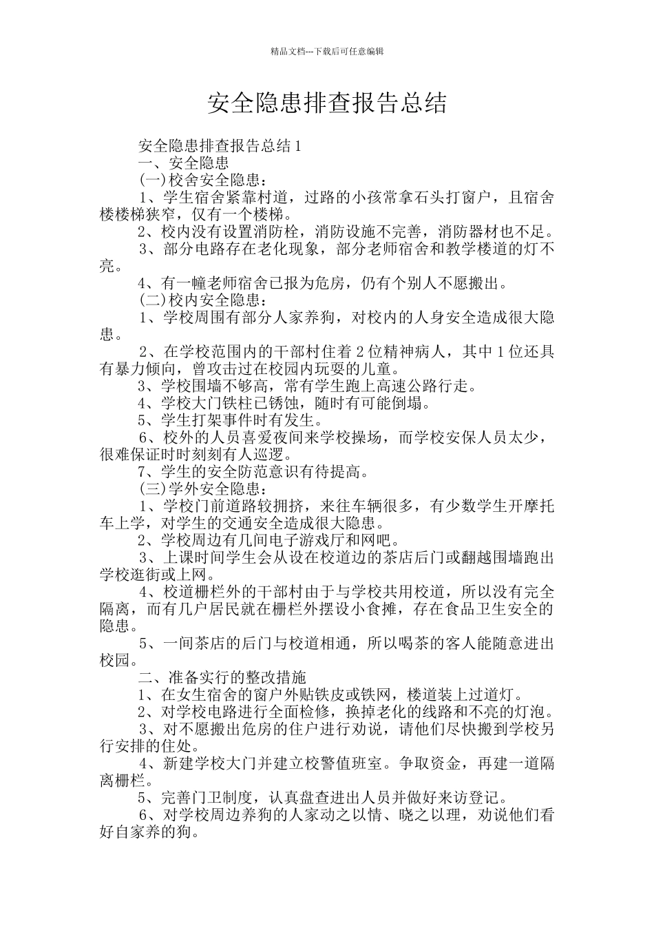 安全隐患排查报告总结_第1页