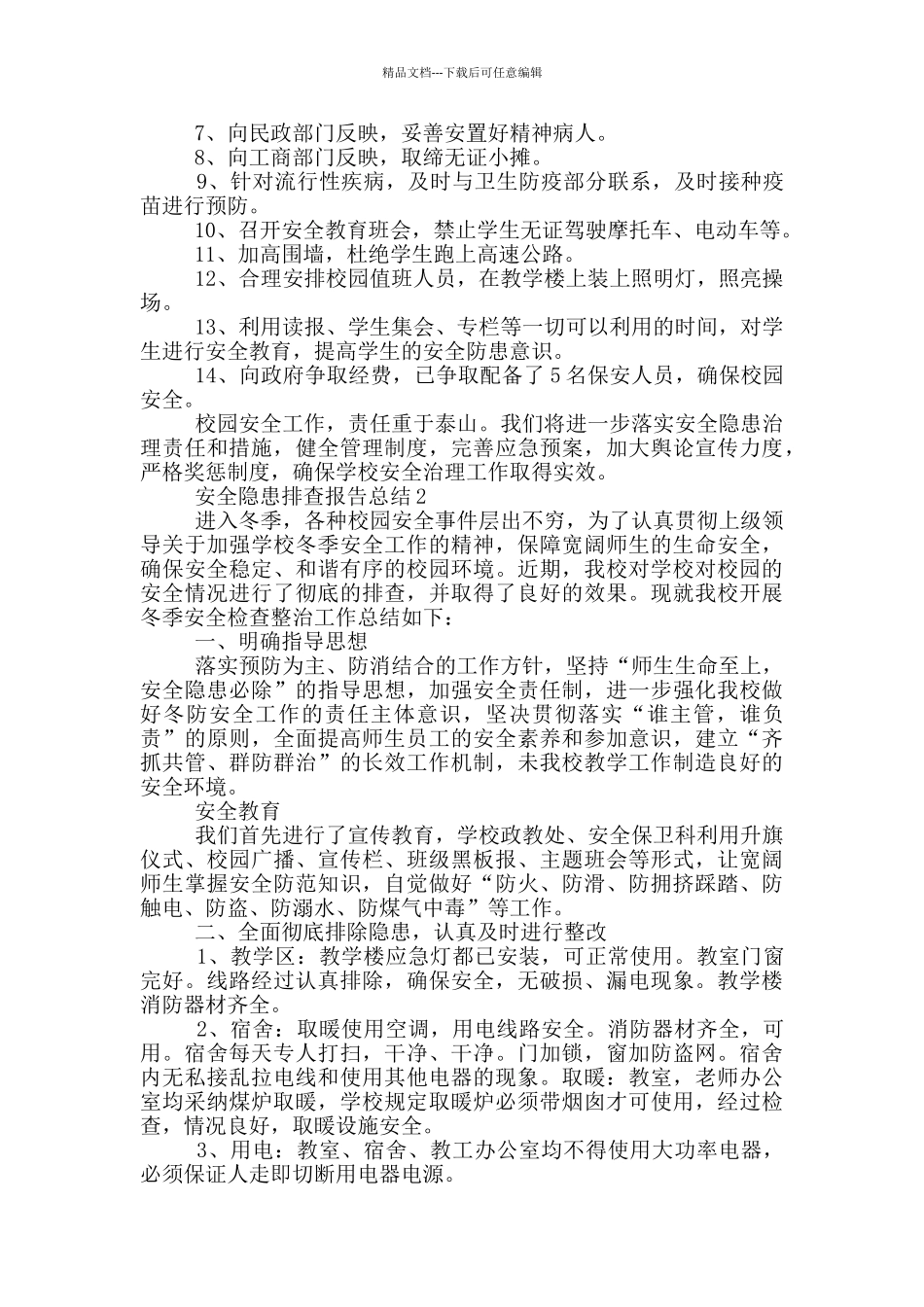 安全隐患排查报告总结_第2页