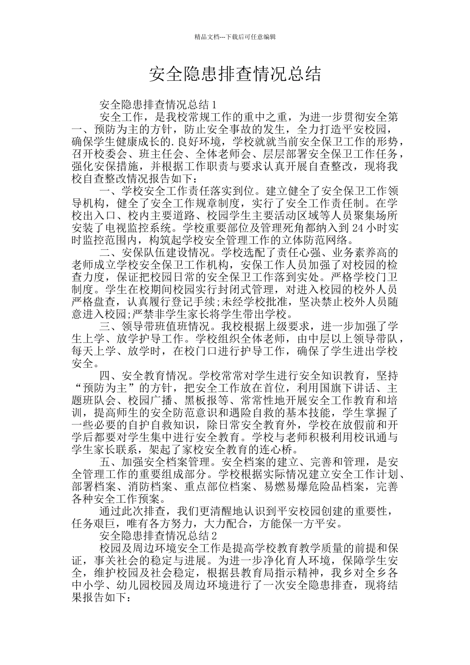 安全隐患排查情况总结_第1页