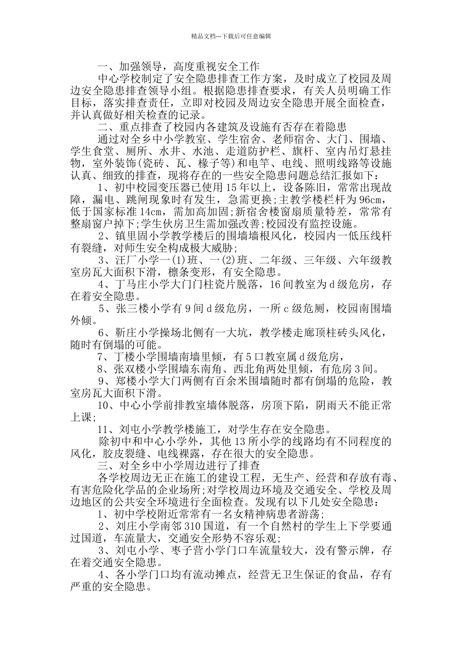 安全隐患排查情况总结_第2页