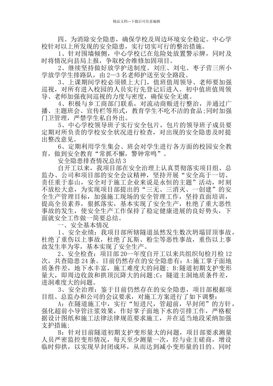 安全隐患排查情况总结_第3页