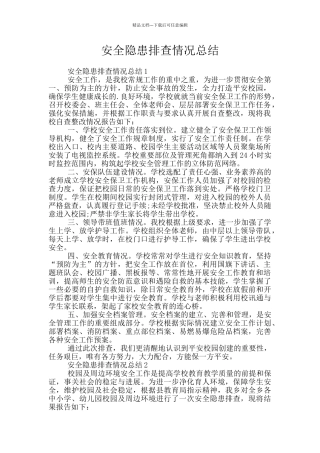 安全隐患排查情况总结