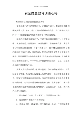 安全隐患教育训练心得