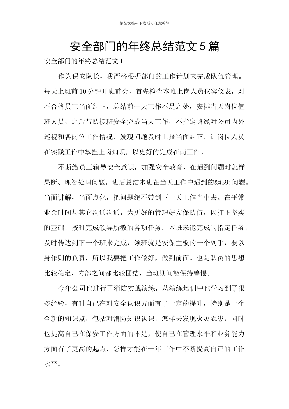 安全部门的年终总结范文5篇_第1页