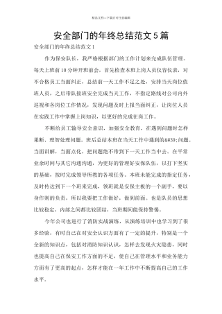 安全部门的年终总结范文5篇