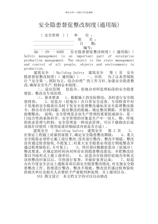 安全隐患督促整改制度