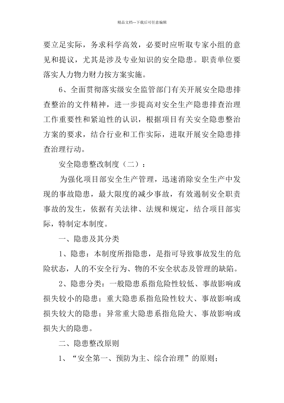 安全隐患整改制度_第2页