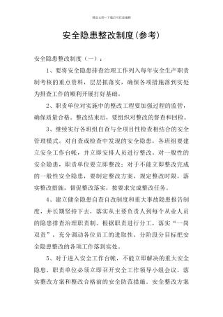 安全隐患整改制度