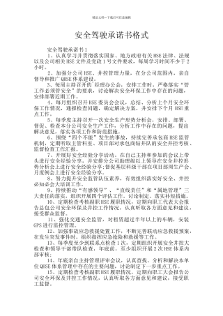 安全驾驶承诺书格式
