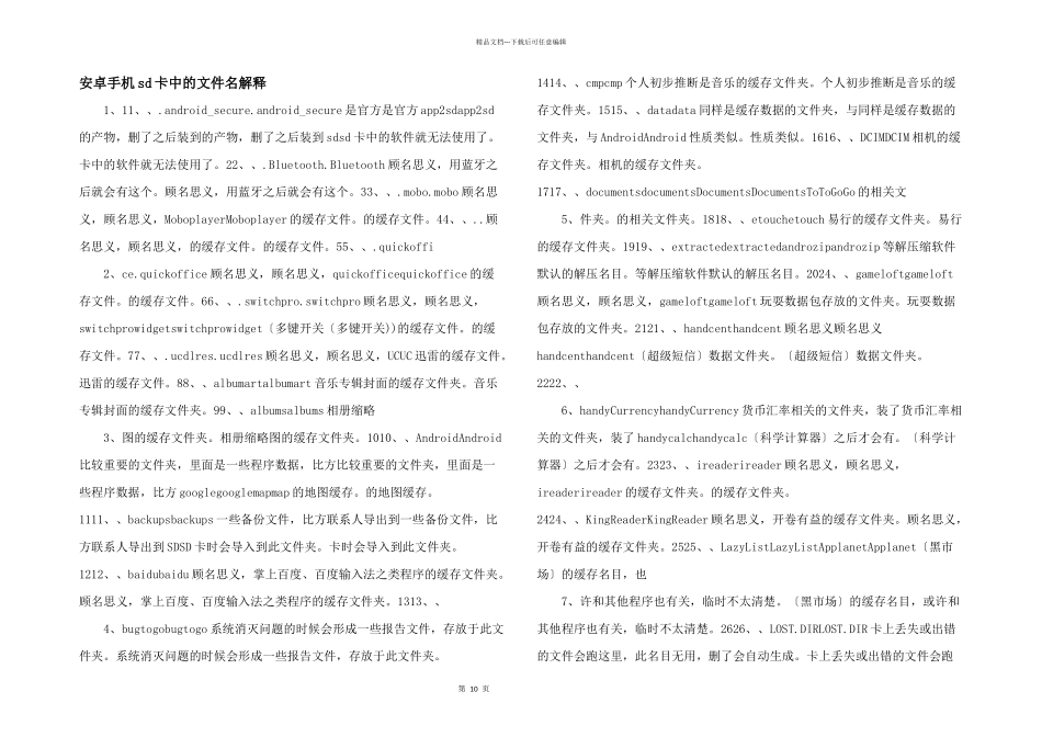 安卓手机sd卡中的文件名解释_第1页