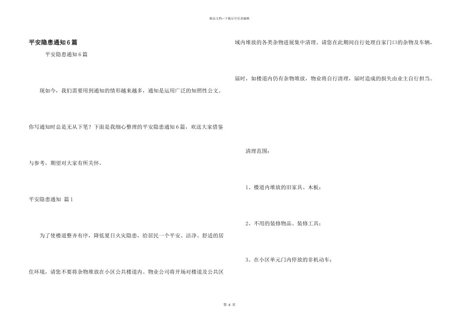 安全隐患通知6篇_第1页