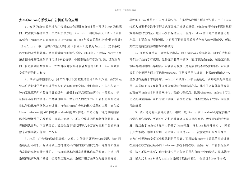 安卓系统与广告机的结合应用_第1页