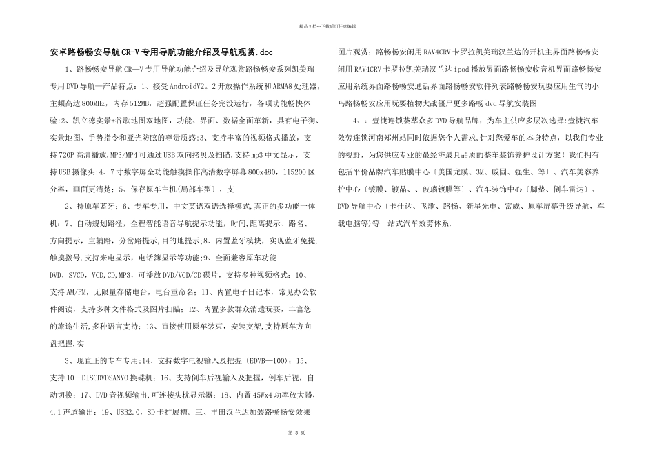 安卓路畅畅安导航CRV专用导航功能介绍及导航欣赏.doc_第1页