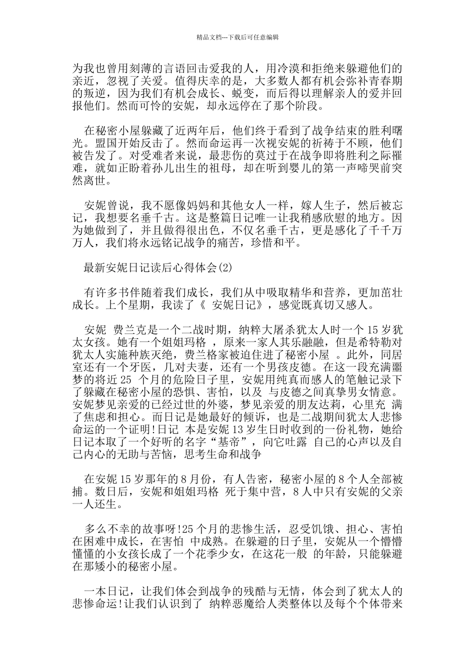 安妮日记读后心得体会5篇_第2页