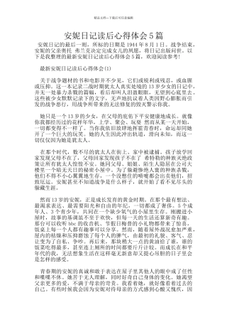 安妮日记读后心得体会5篇