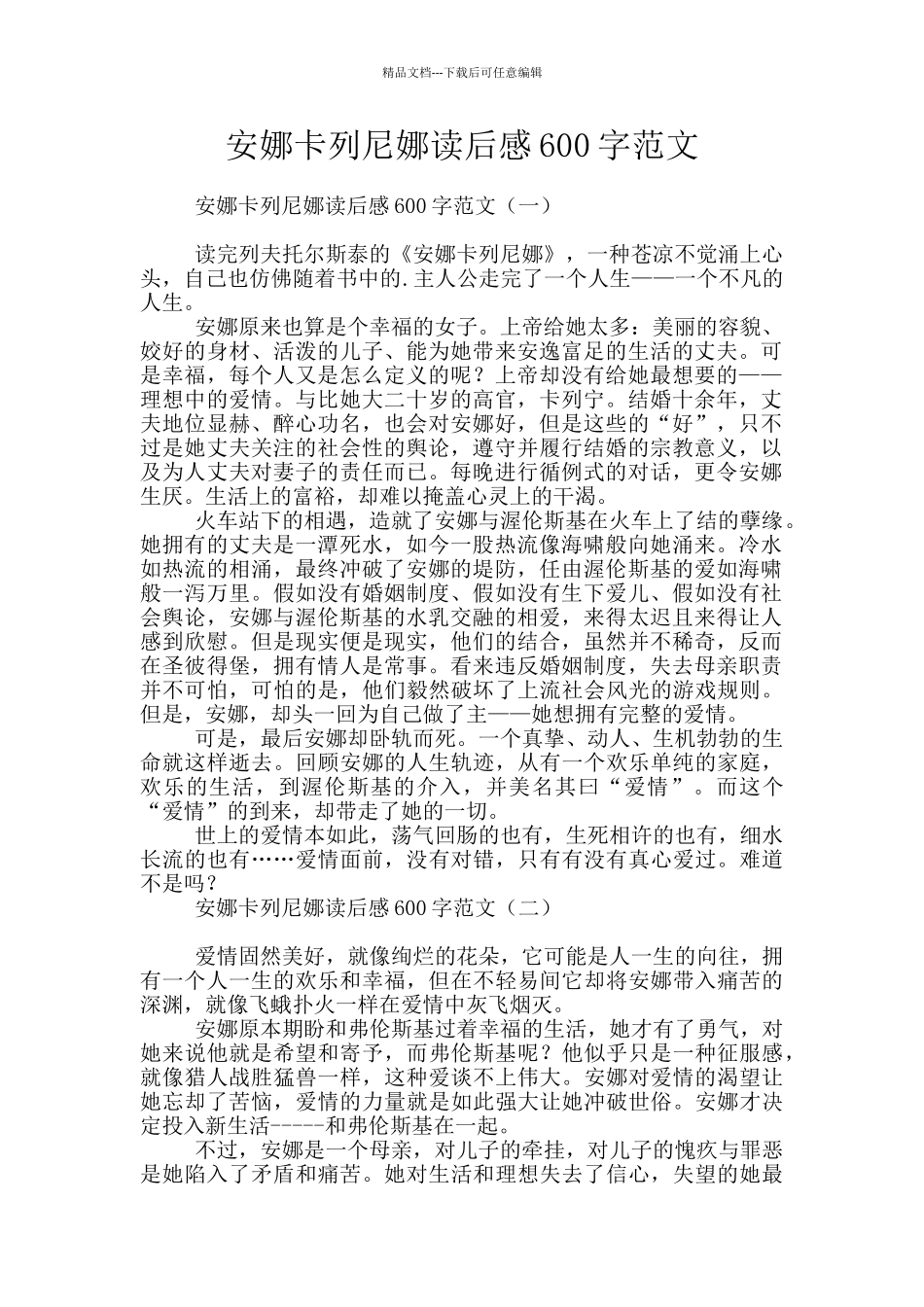 安娜卡列尼娜读后感600字范文_第1页