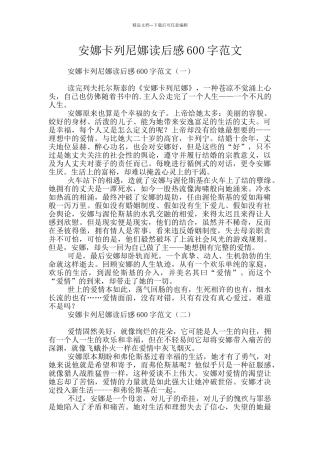 安娜卡列尼娜读后感600字范文