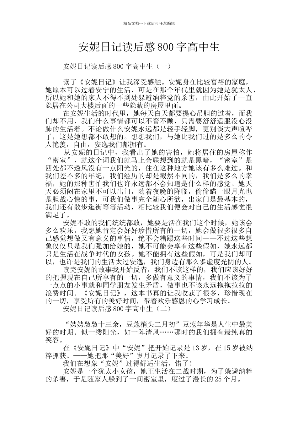 安妮日记读后感800字高中生_第1页