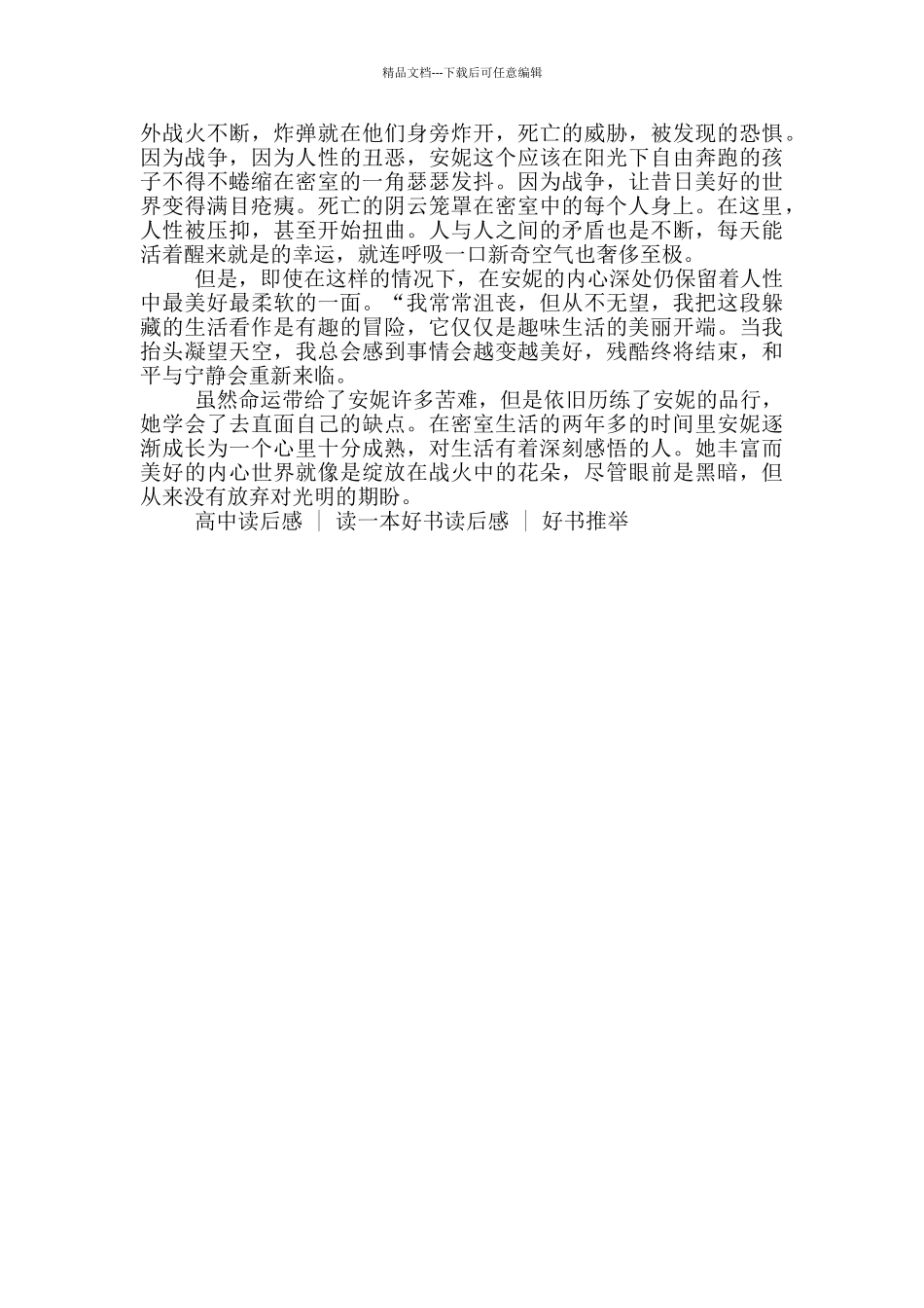 安妮日记读后感800字高中生_第3页