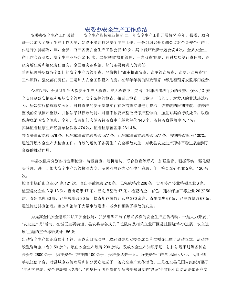 安委办安全生产工作总结_第1页