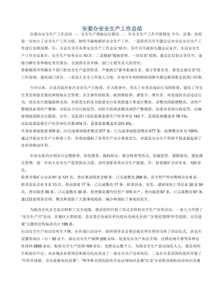 安委办安全生产工作总结