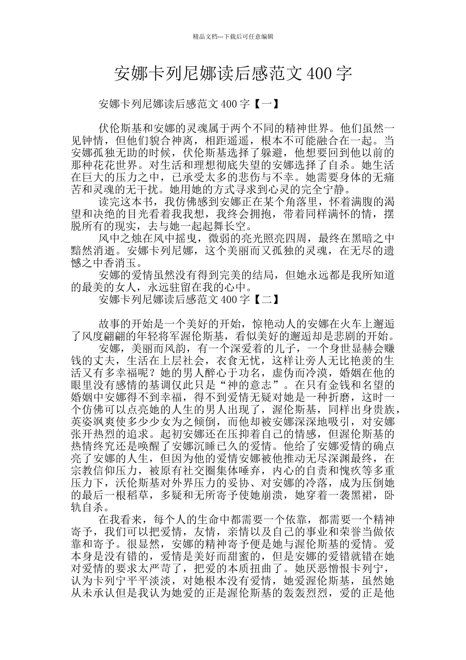 安娜卡列尼娜读后感范文400字_第1页