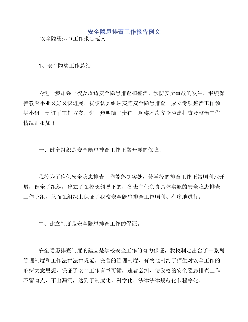 安全隐患排查工作报告例文_第1页