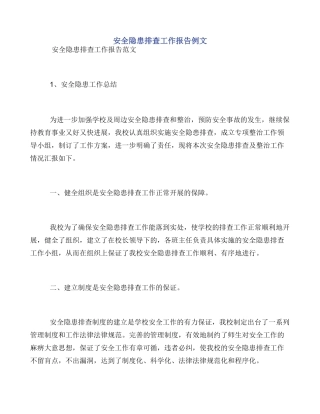 安全隐患排查工作报告例文