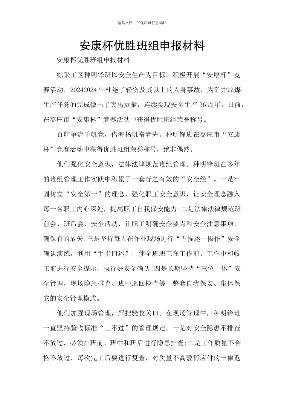 安康杯优胜班组申报材料_第1页