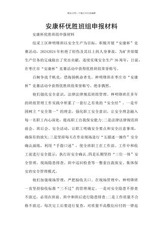 安康杯优胜班组申报材料