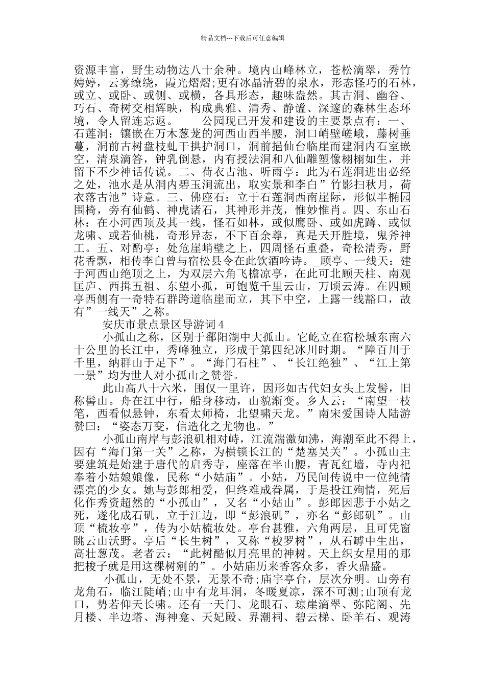 安庆市景点景区导游词_第2页