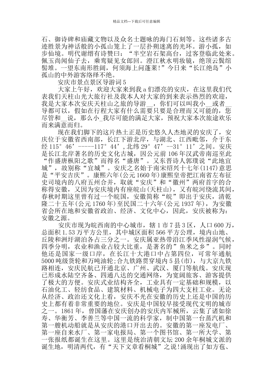 安庆市景点景区导游词_第3页